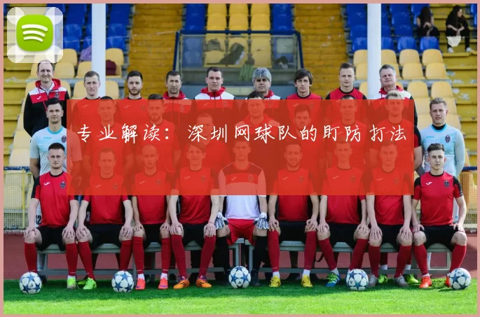专业解读：深圳网球队的盯防打法