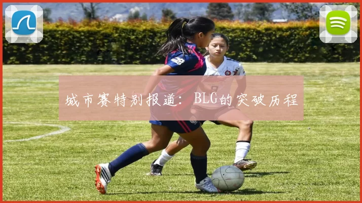 城市赛特别报道：BLG的突破历程