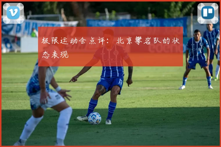 极限运动会点评：北京攀岩队的状态表现