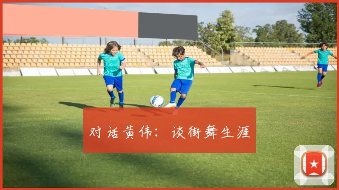 对话黄伟：谈街舞生涯