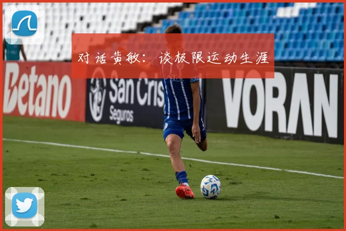 对话黄敏：谈极限运动生涯