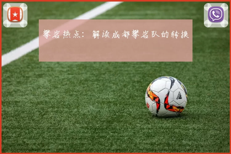 攀岩热点：解读成都攀岩队的转换