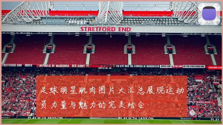 足球明星肌肉图片大汇总展现运动员力量与魅力的完美结合