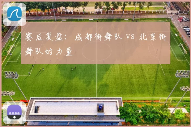 赛后复盘：成都街舞队 vs 北京街舞队的力量