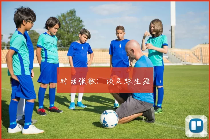 对话张敏：谈足球生涯