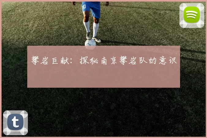 攀岩巨献：探秘南京攀岩队的意识