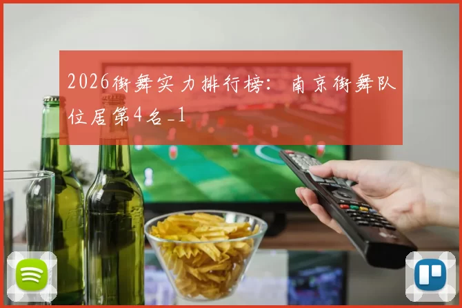 2026街舞实力排行榜：南京街舞队位居第4名_1